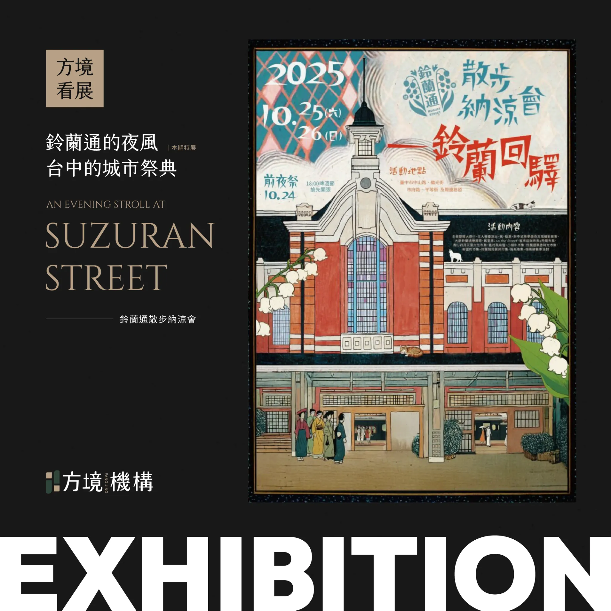 方境看展｜鈴蘭通散步納涼會