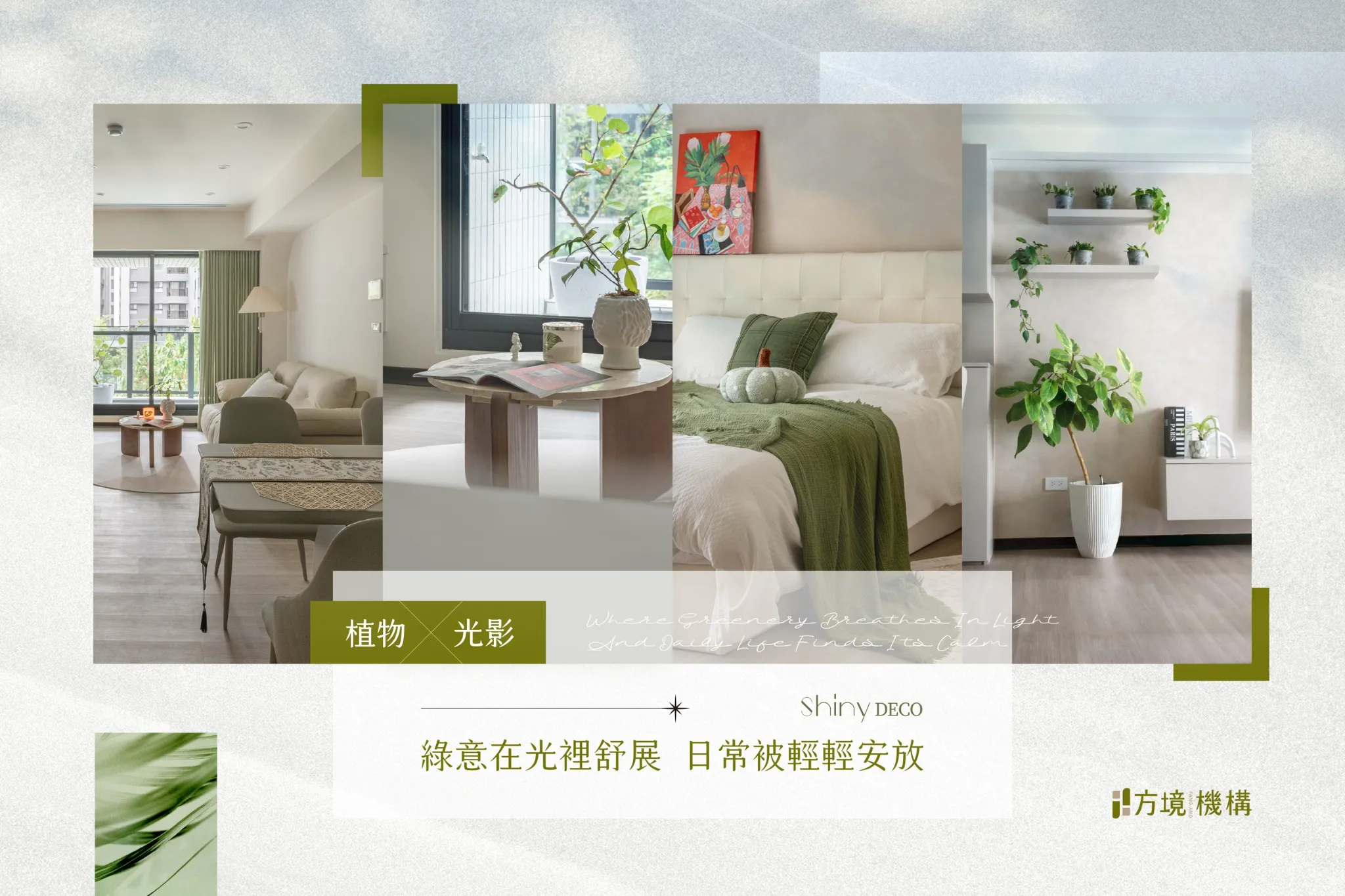 Shiny Deco｜光語綠境